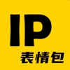 IP表情包ios版