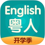 粤人英语app苹果版